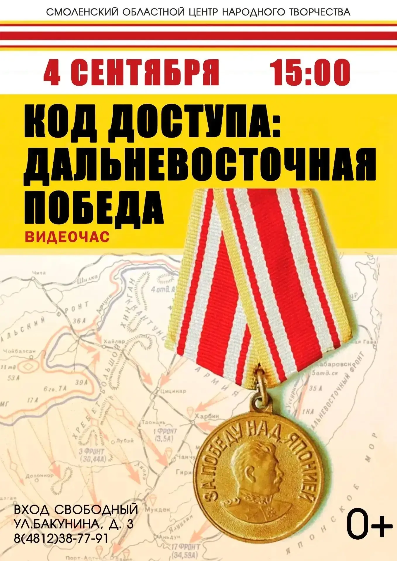 «Код доступа: Дальневосточная Победа»