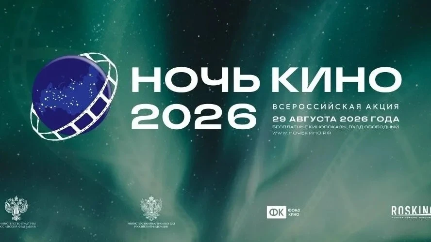 Итоги 11-й Всероссийской акции «Ночь кино»!🎥