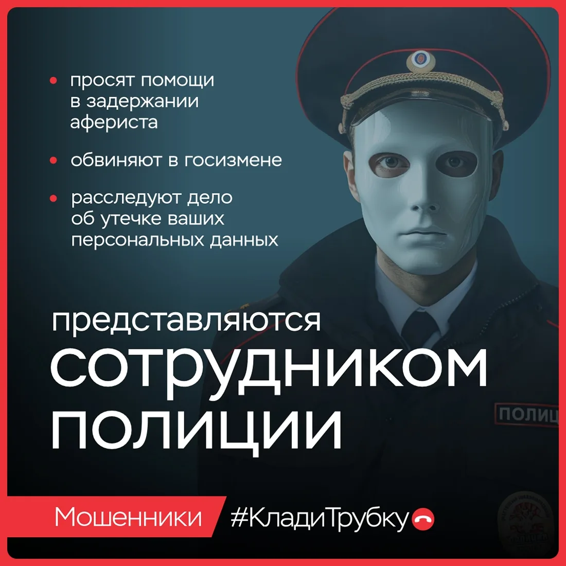 📍 У мошенников — тысячи лиц. Они выдают себя за сотрудников правоохранительных органов...