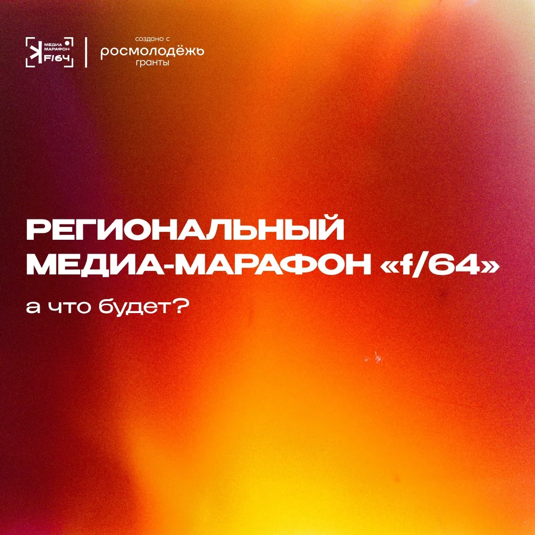 📸 От интереса к медиа к собственному проекту!