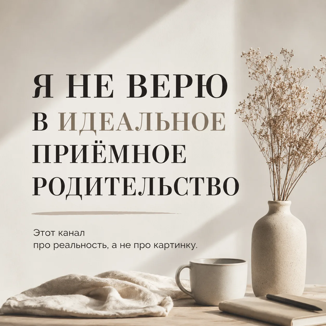 🌿 Я не верю в идеальное приёмное родительство