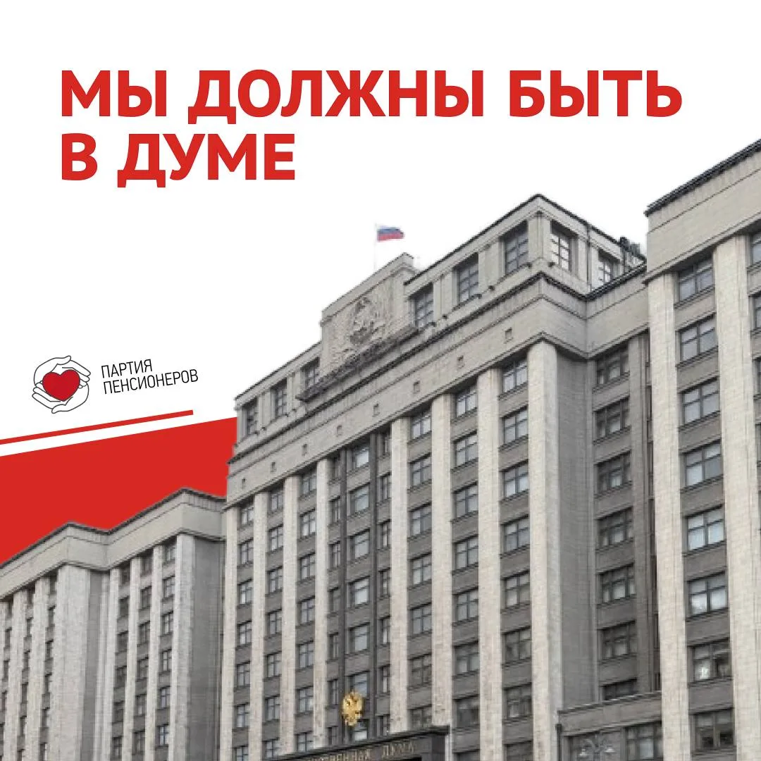 ✅ ПАРТИЯ ПЕНСИОНЕРОВ ДОЛЖНА БЫТЬ В ГОСДУМЕ