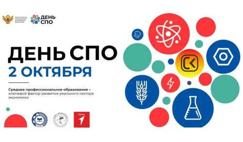 2 октября в России отмечается особенный праздник — День среднего профессионального обра...