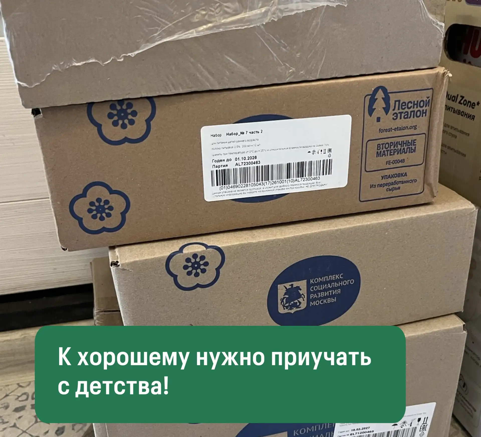 📸 На фото упаковка детского питания с нашей маркировкой. На ней указано, что коробка п...