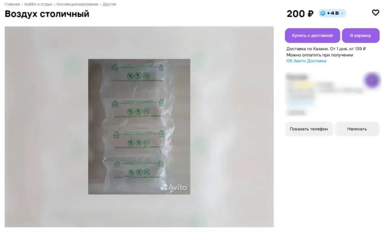 😳 Пакеты с воздухом из Москвы продает житель Казани.