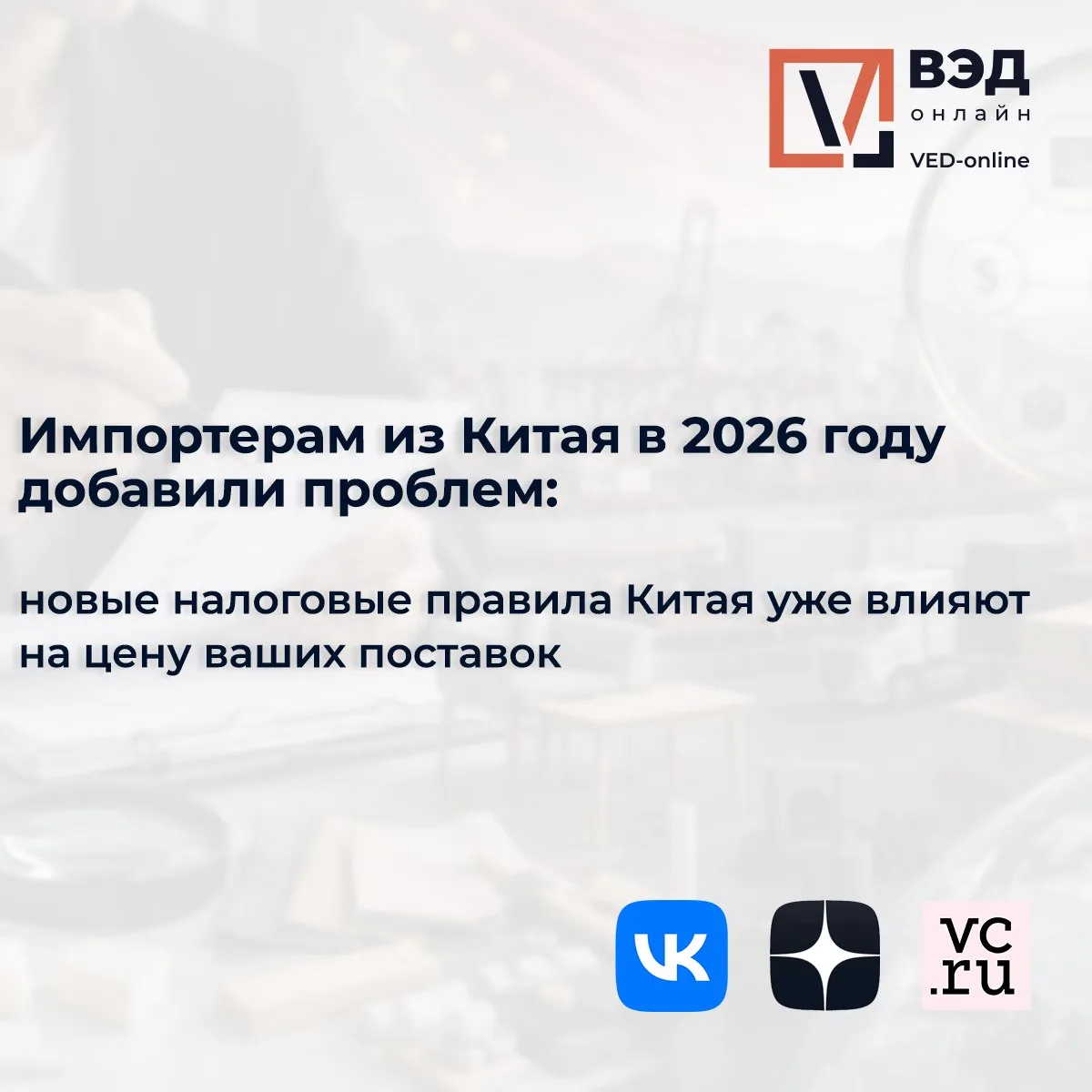 Китайская налоговая теперь проверяет вашего поставщика до последнего звена. И если в це...