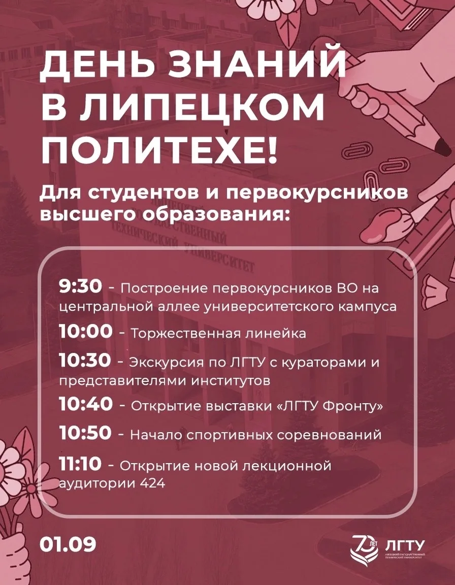 🍁 День Знаний в Липецком Политехе!