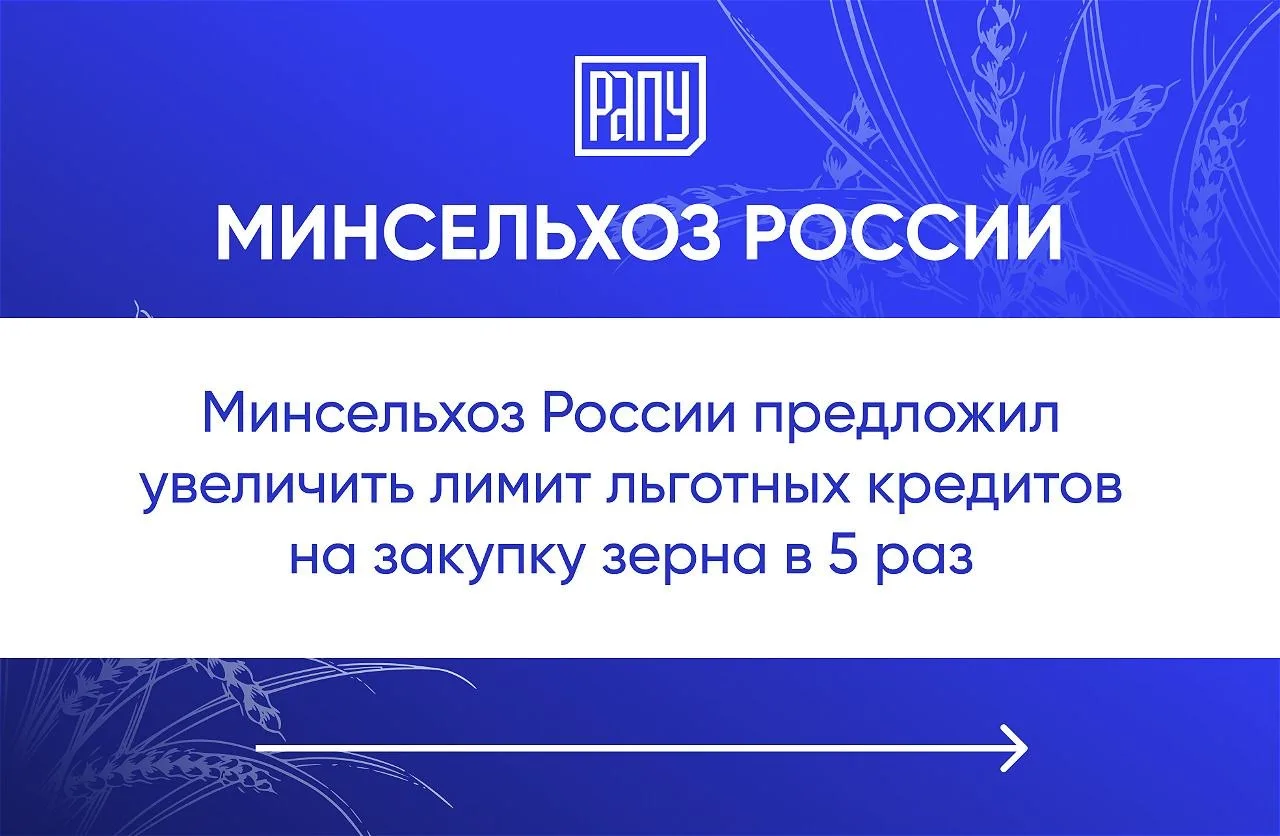 Минсельхоз предложил в 5 раз повысить предельный объем льготных краткосрочных кредитов ...