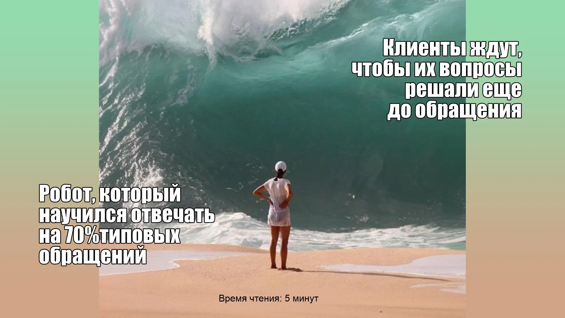 Большая ошибка при внедрении ИИ в клиентский сервис – по-прежнему считать успех в колич...