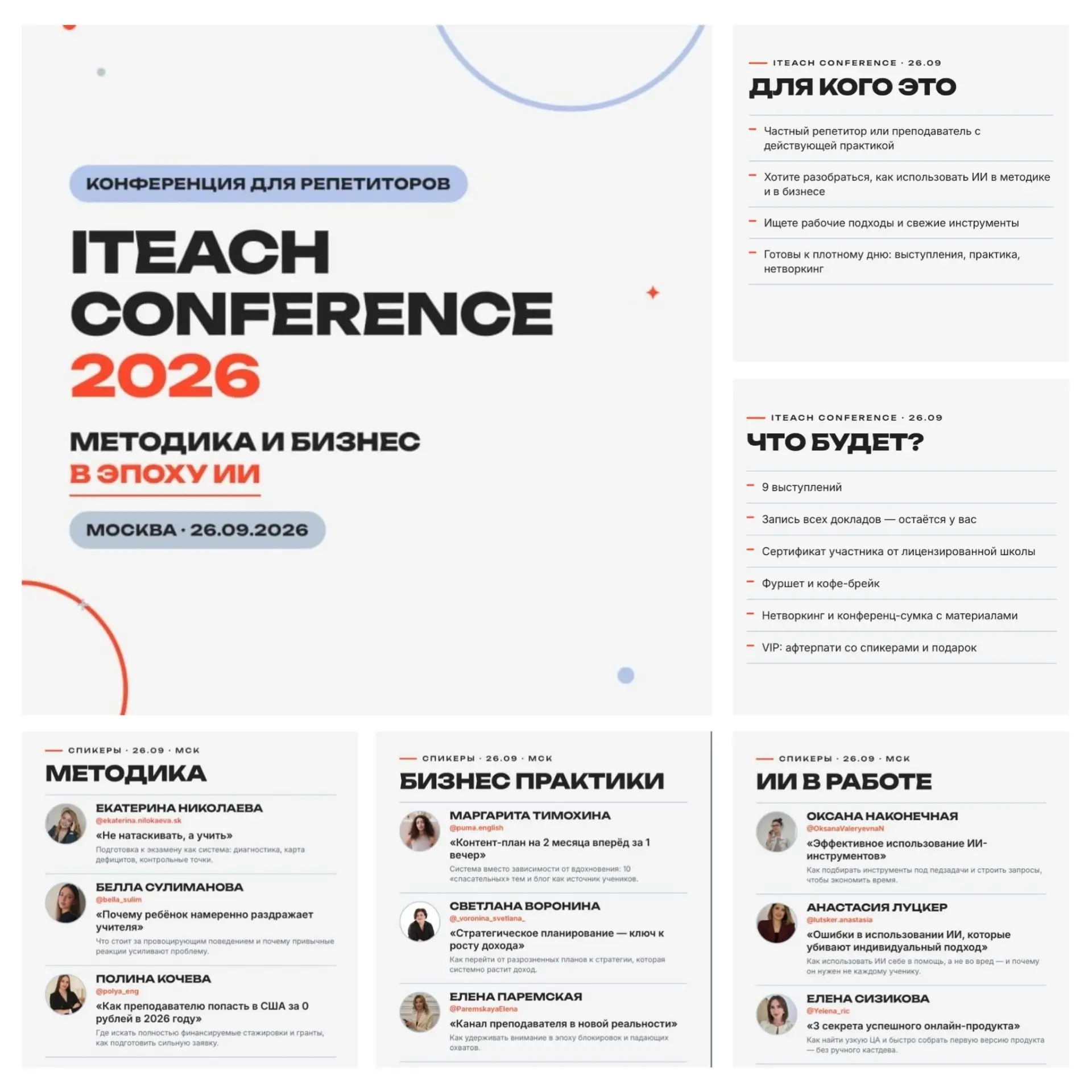 🎤 iTEACH CONFERENCE 2026: МЕТОДИКА И БИЗНЕС В ЭПОХУ ИИ