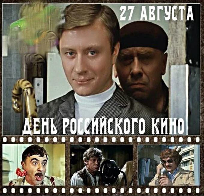 27 августа в России отмечается День российского кино — праздник профессиональных кинема...