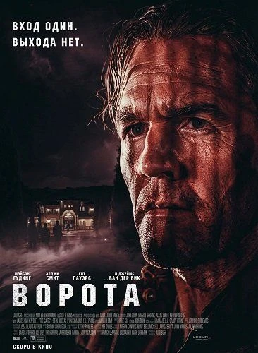 "Ворота", драма, триллер, США, 2026