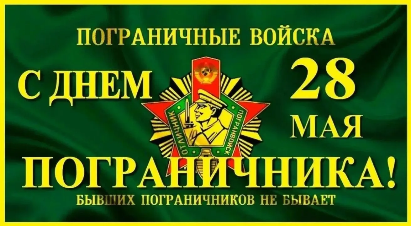 🇷🇺 Поздравляем действующих военнослужащих и ветеранов с Днём пограничника! ♥️Спасибо ...