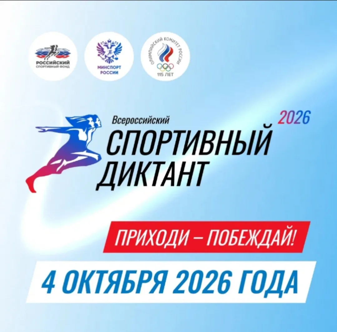 Открыта регистрация на площадки Спортивного диктанта!