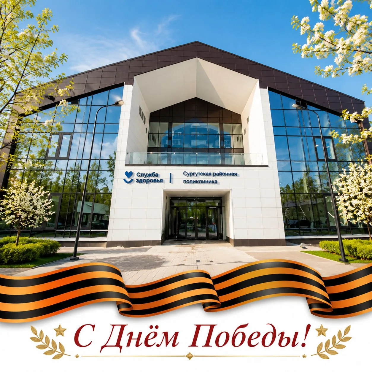 С Днём Победы!