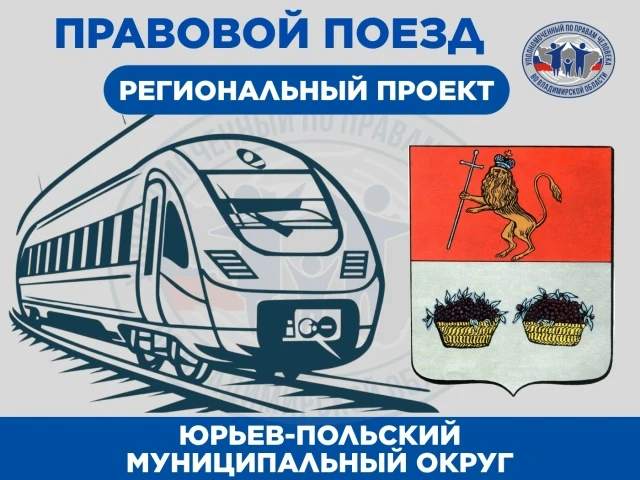 Проект «Правовой поезд» пройдет в Юрьев-Польском муниципальном округе