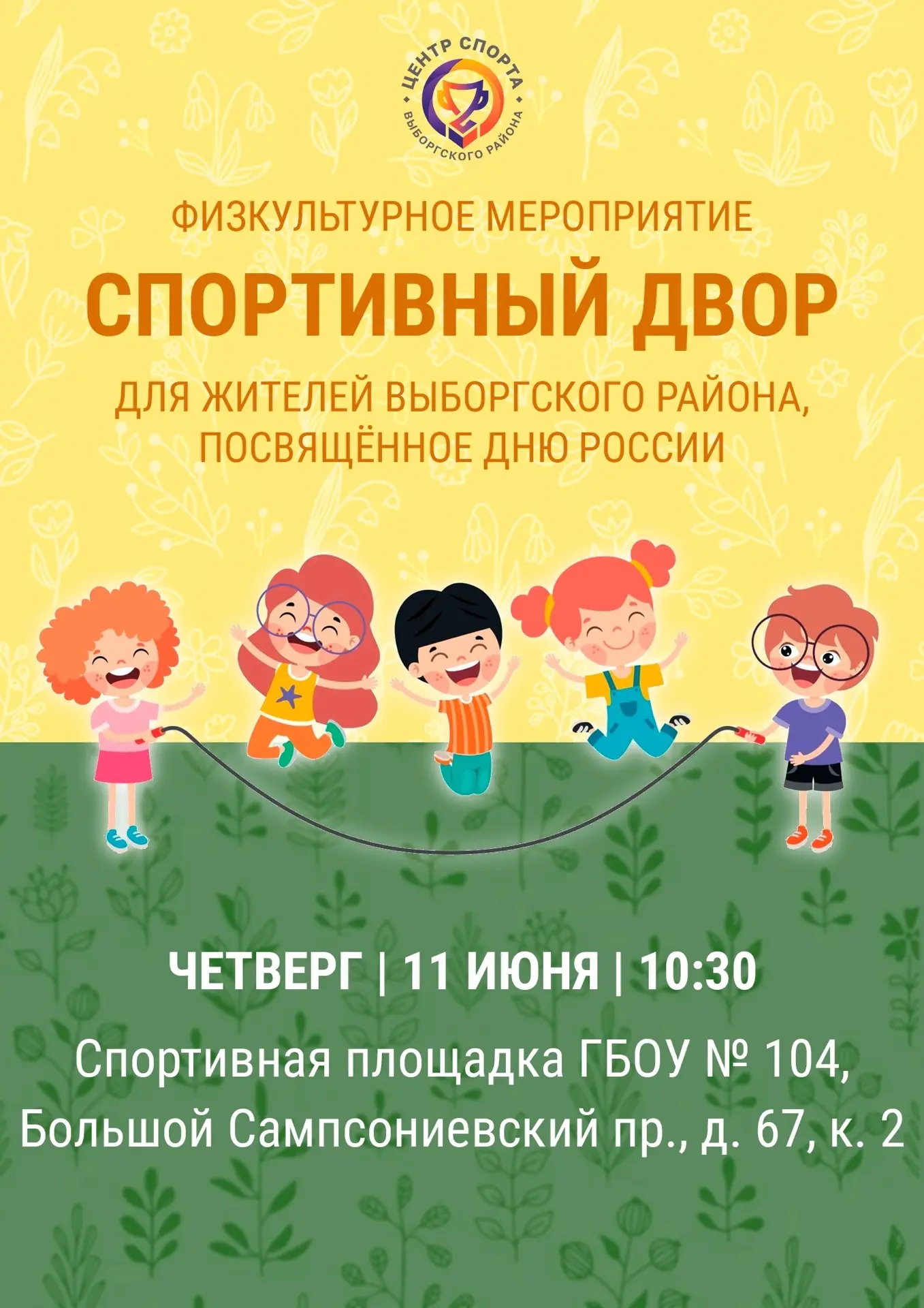 🌸 11 июня в 10:30 состоится физкультурное мероприятие «Спортивный двор» для жителей Вы...
