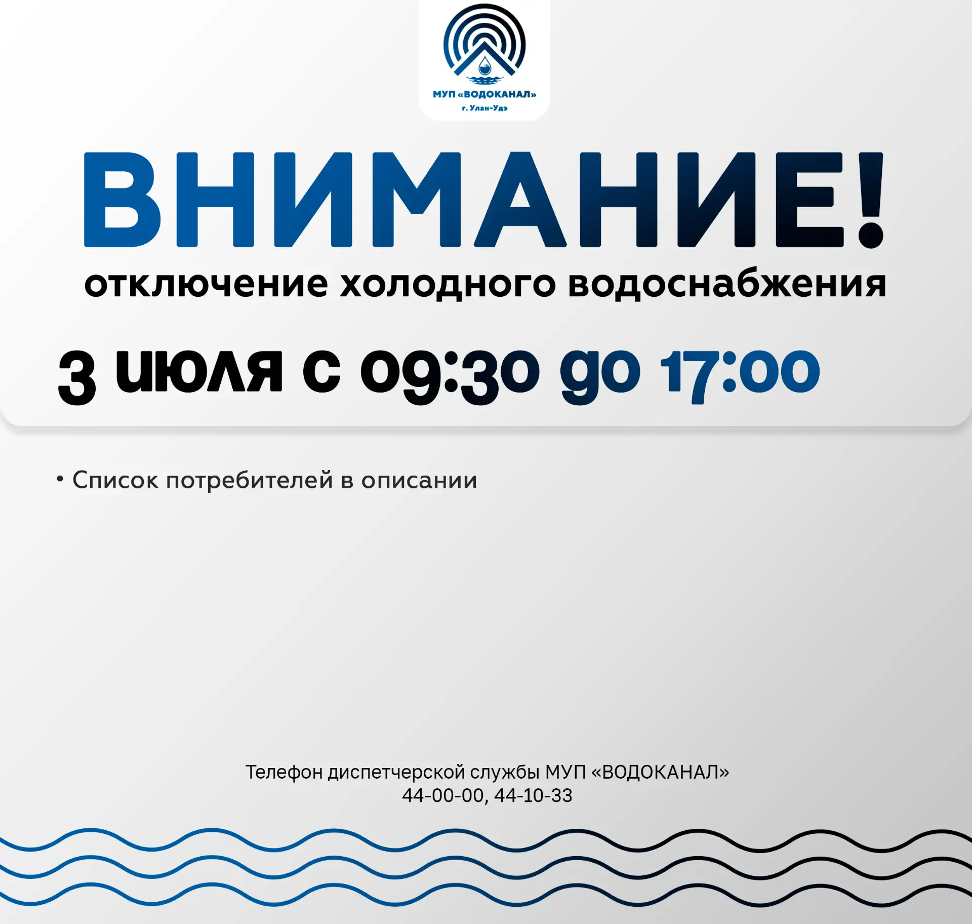 МУП "Водоканал" сообщает: