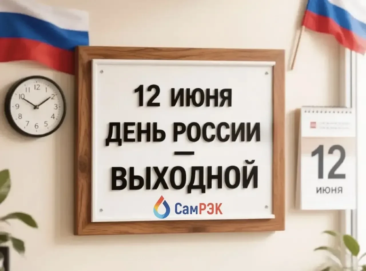 В связи с предстоящим праздником Днём России, обращаем ваше внимание на изменение в графике работы Г