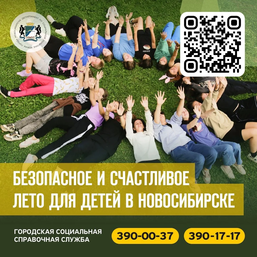 Счастливое и безопасное лето в Новосибирске!