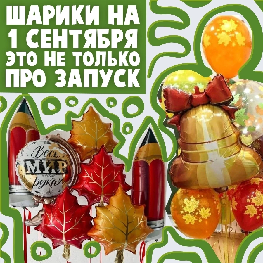 😬 Страдаем, когда слово «шарики» к 1 сентября у всех автоматически означает запуск в н...