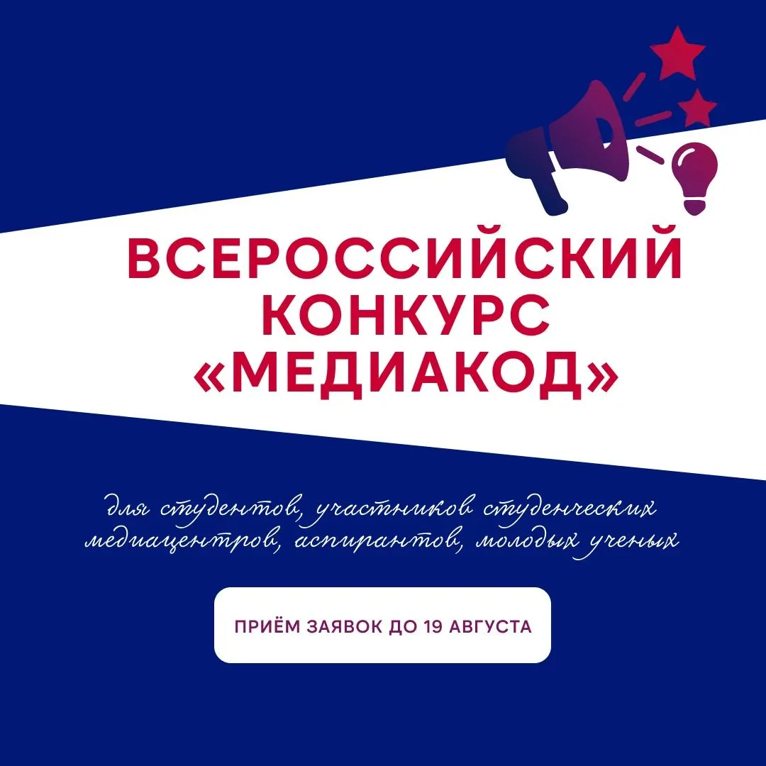 ⚡️Участвуй во Всероссийском конкурсе «МЕДИАКОД»!

Конкурс проходит в рамках ежегодного Всероссийског