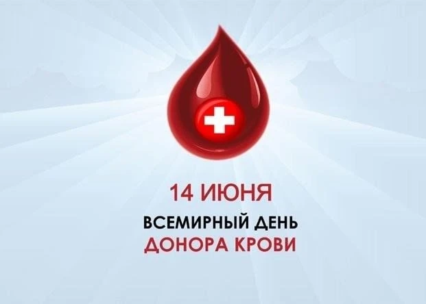 Всемирный день донора крови

🩸 Ежегодно 14 июня мировое сообщество отмечает Всемирный день донора к