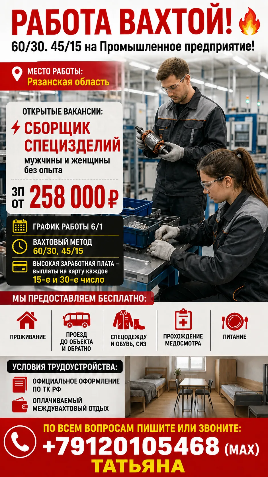 РАБОТА ВАХТОЙ!