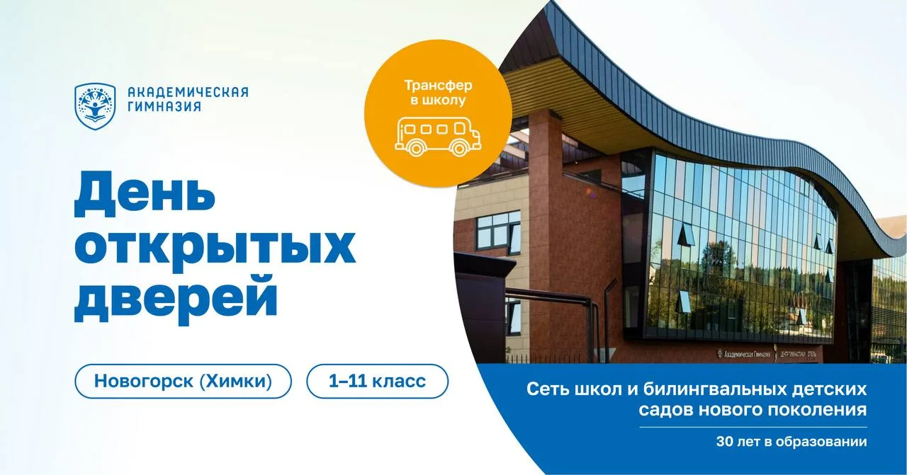⚡ День открытых дверей в Академической гимназии «Новогорск»