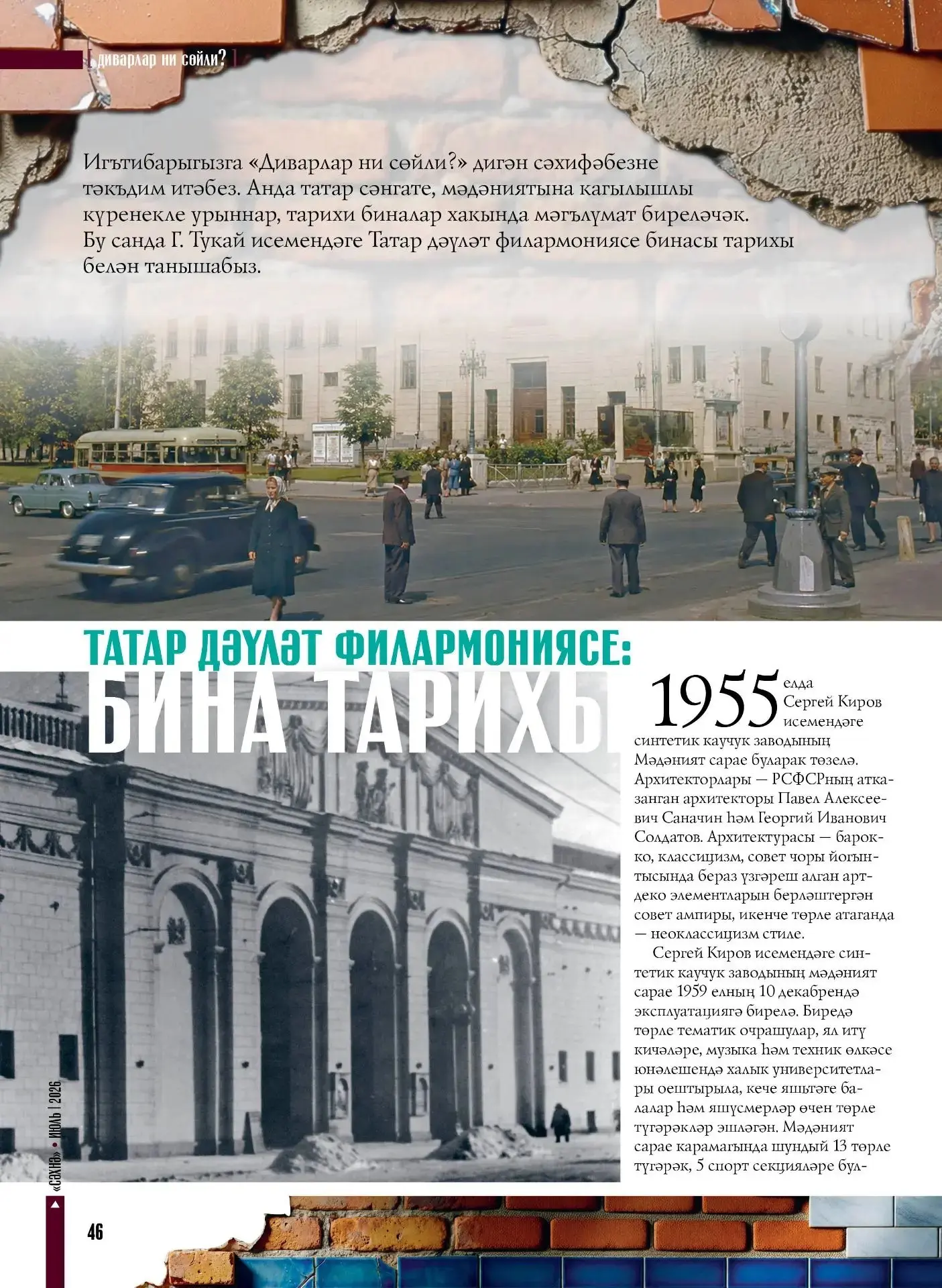 “СӘХНӘ” мәдәният һәм сәнгать журналында Габдулла Тукай исемендәге Татар дәүләт филармон...