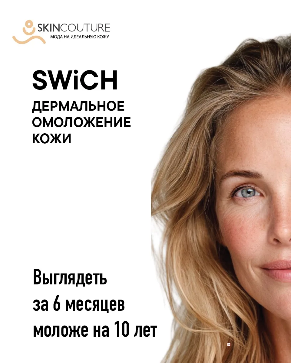 Выглядеть моложе на 10 лет своих сверстников - SWICH Дермальное омоложение делает это в...