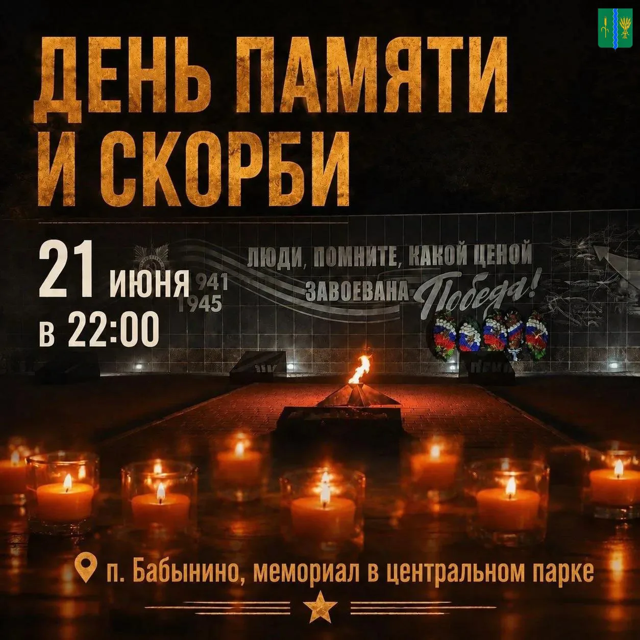 Дорогие друзья! Приглашаем вас на мероприятия, посвященные Дню памяти и скорби.

21 июня вместе почт