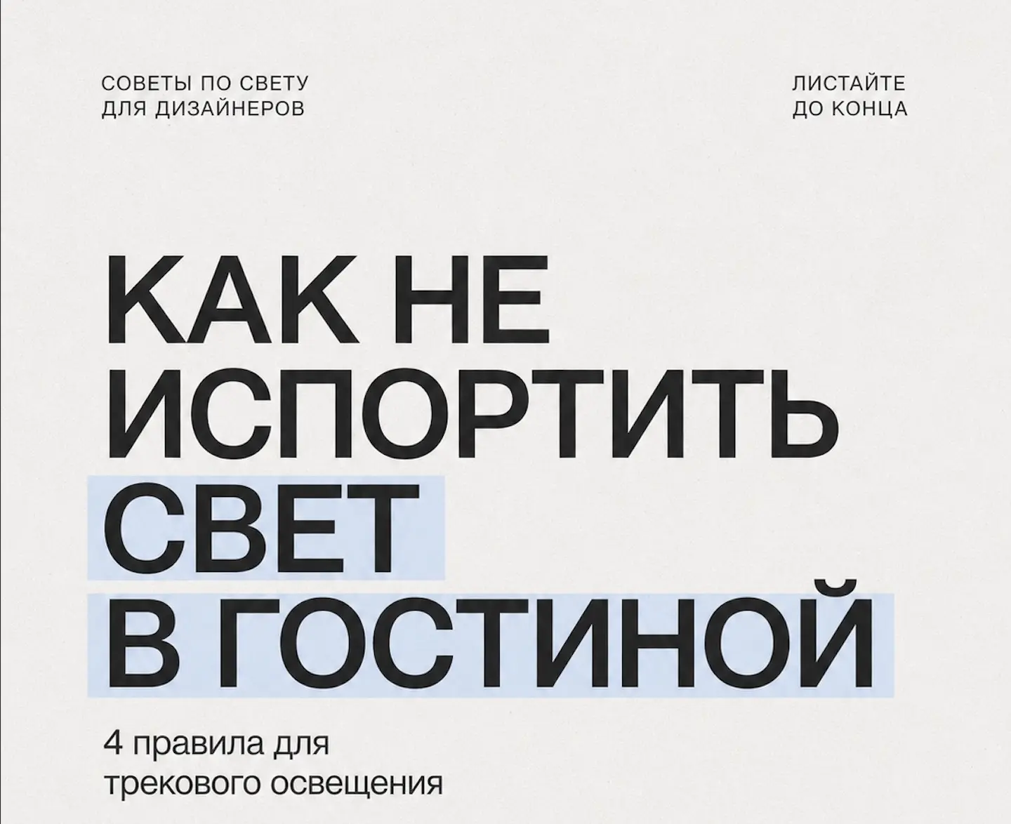 Размещать трек обычным квадратом по центру комнаты – частая история. Но свет должен раб...