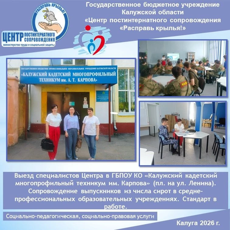 Выезд специалистов Центра в ГБПОУ КО «Калужский кадетский многопрофильный техникум им. ...