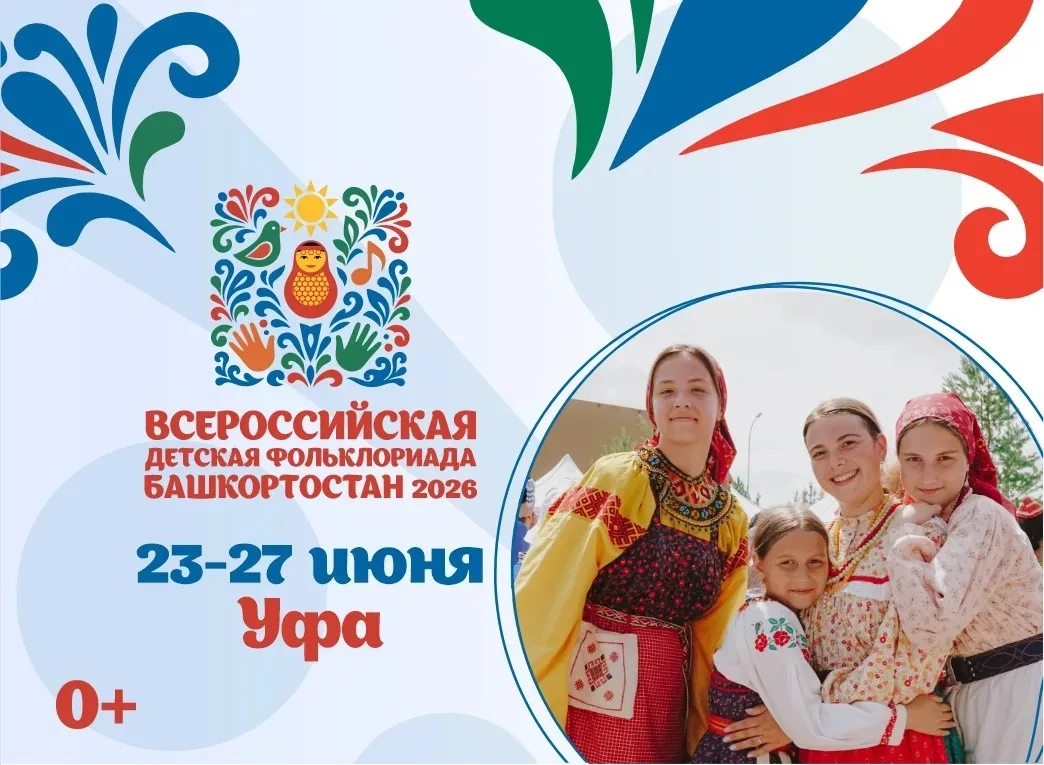 С 23 по 27 июня 2026 года Республика Башкортостан примет III Всероссийскую детскую Фоль...