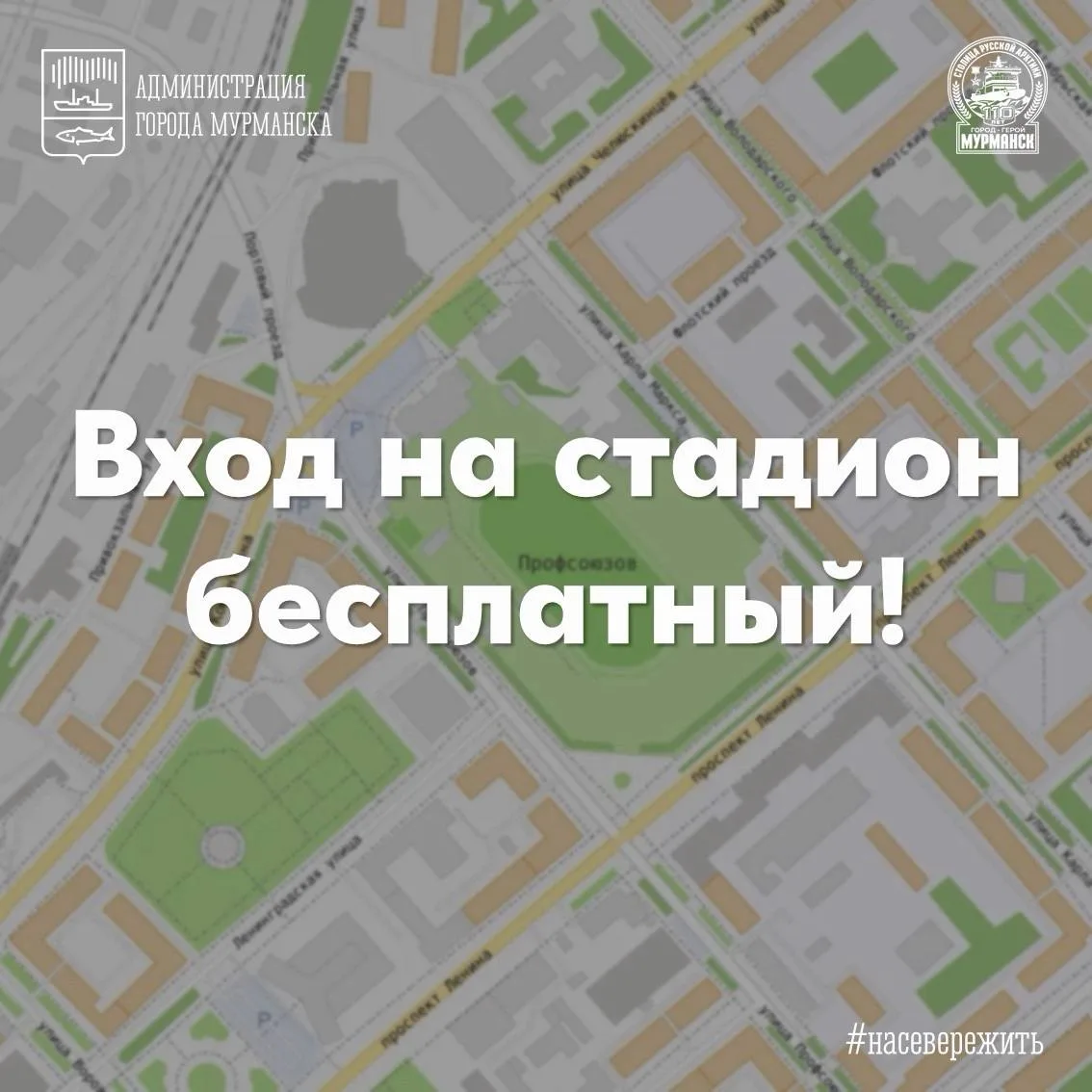 Вход на стадион — бесплатный! 🎉