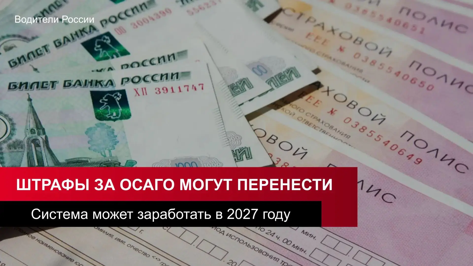 ⚡ Запуск штрафов за ОСАГО с камер могут перенести на следующий год