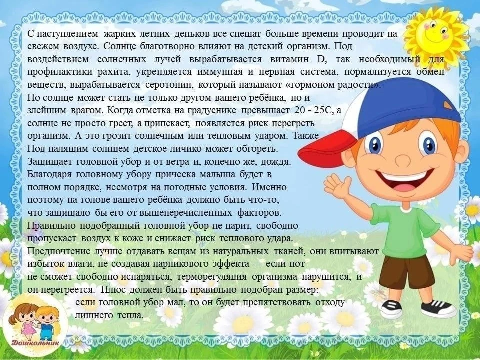 ☀️ Внимание, родители! ☀️Очень жарко — не забывайте про головные уборы для детей! 🧢Солнце может быт