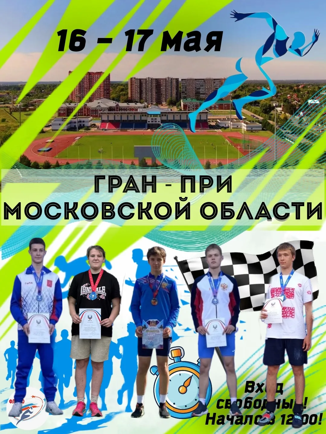 Во второй день Всероссийских соревнований «Гран-при Московской области» победителям и п...