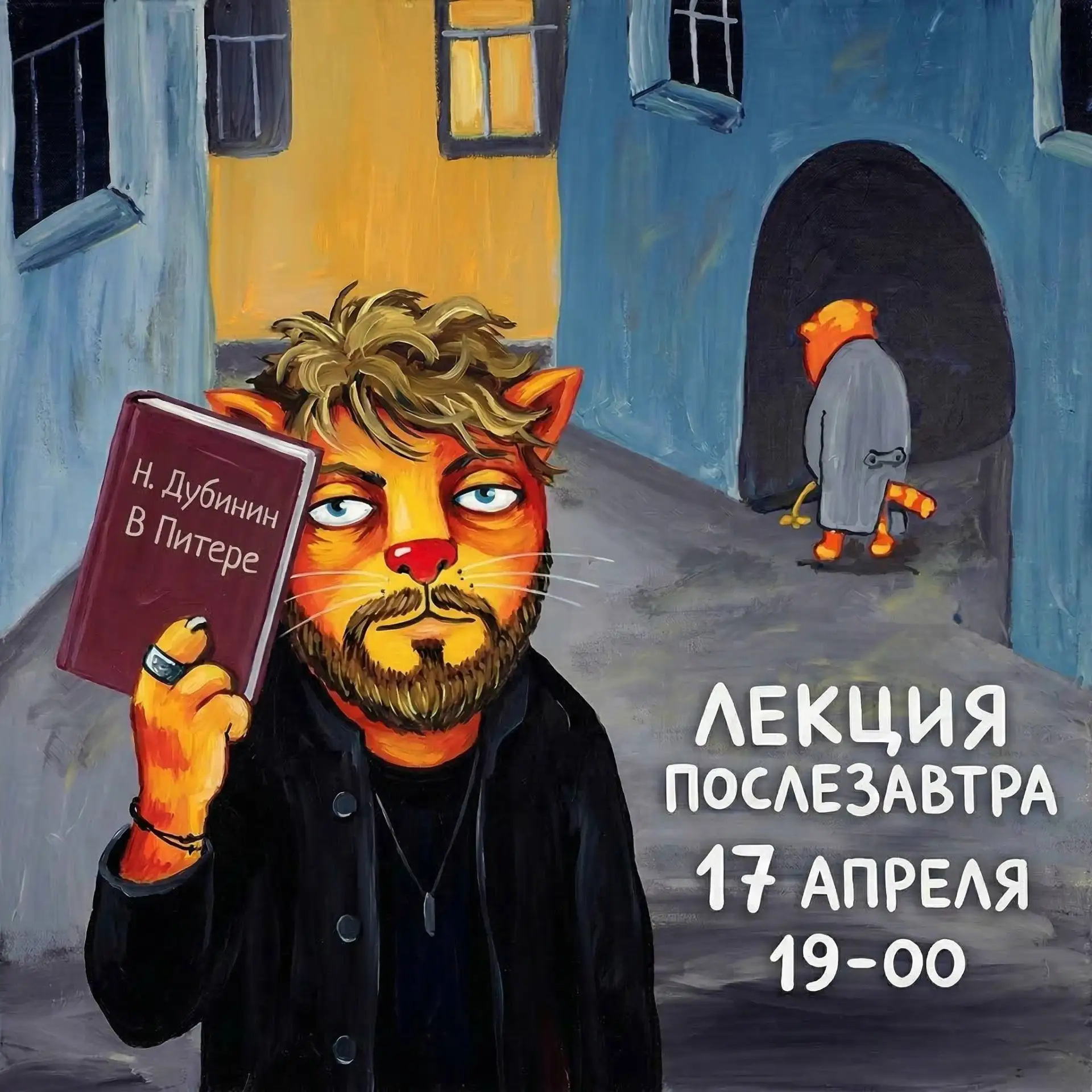 ⚓️ Питер, Нижний, примете в гости? 🎙️  Встречаемся! 17 апреля в Питере https://mediomodo.ru/dubinin-