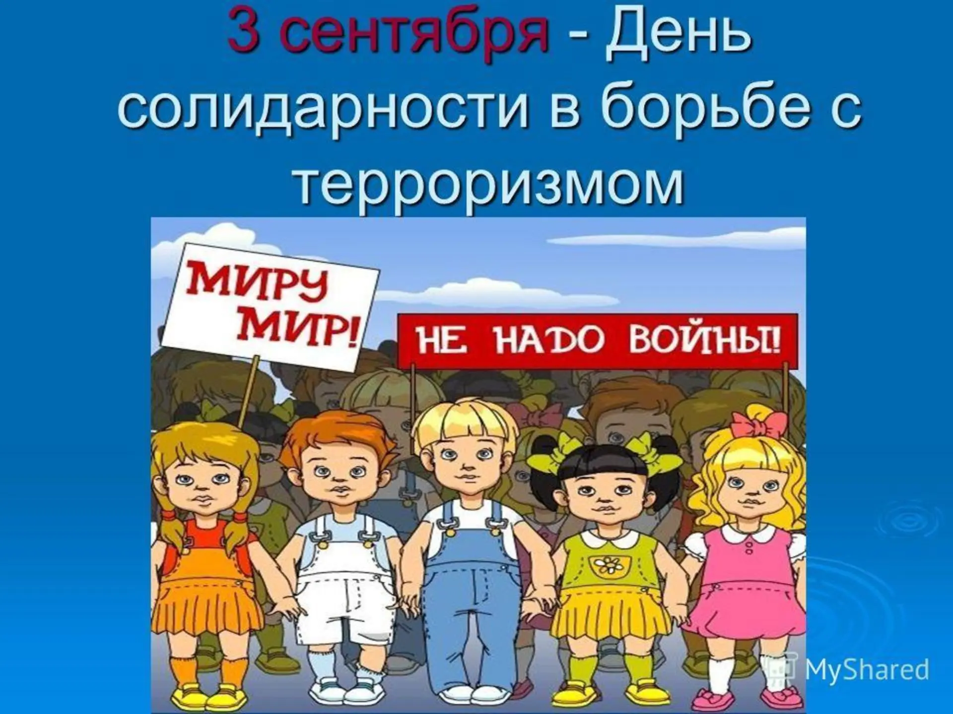 Терроризм — это идеология насилия и практика воздействия на принятие решения органами г...