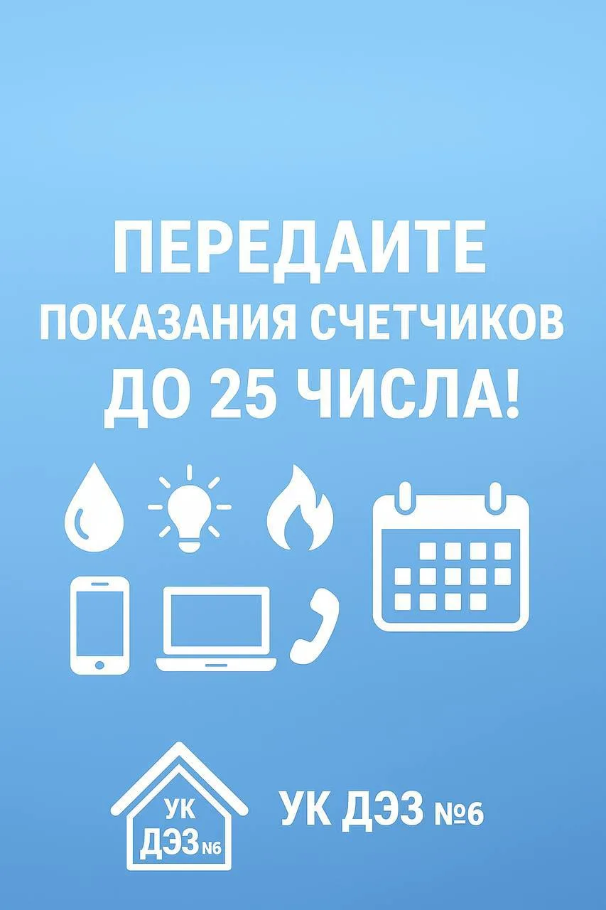 🗓️Передайте показания счётчиков до 25 числа!