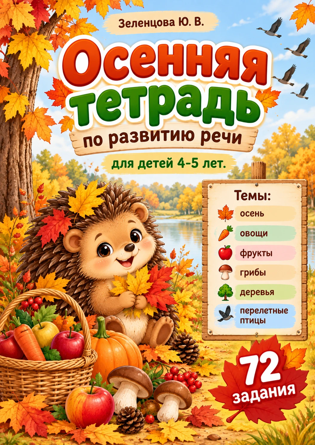 🍂 Осенняя тетрадь по развитию речи для детей 4–5 лет