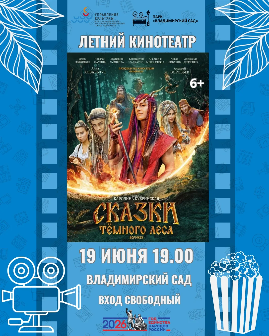 🎬 Кино под открытым небом.
⠀
Летний кинотеатр Владимирского сада приглашает на семейное фэнтези «Ск