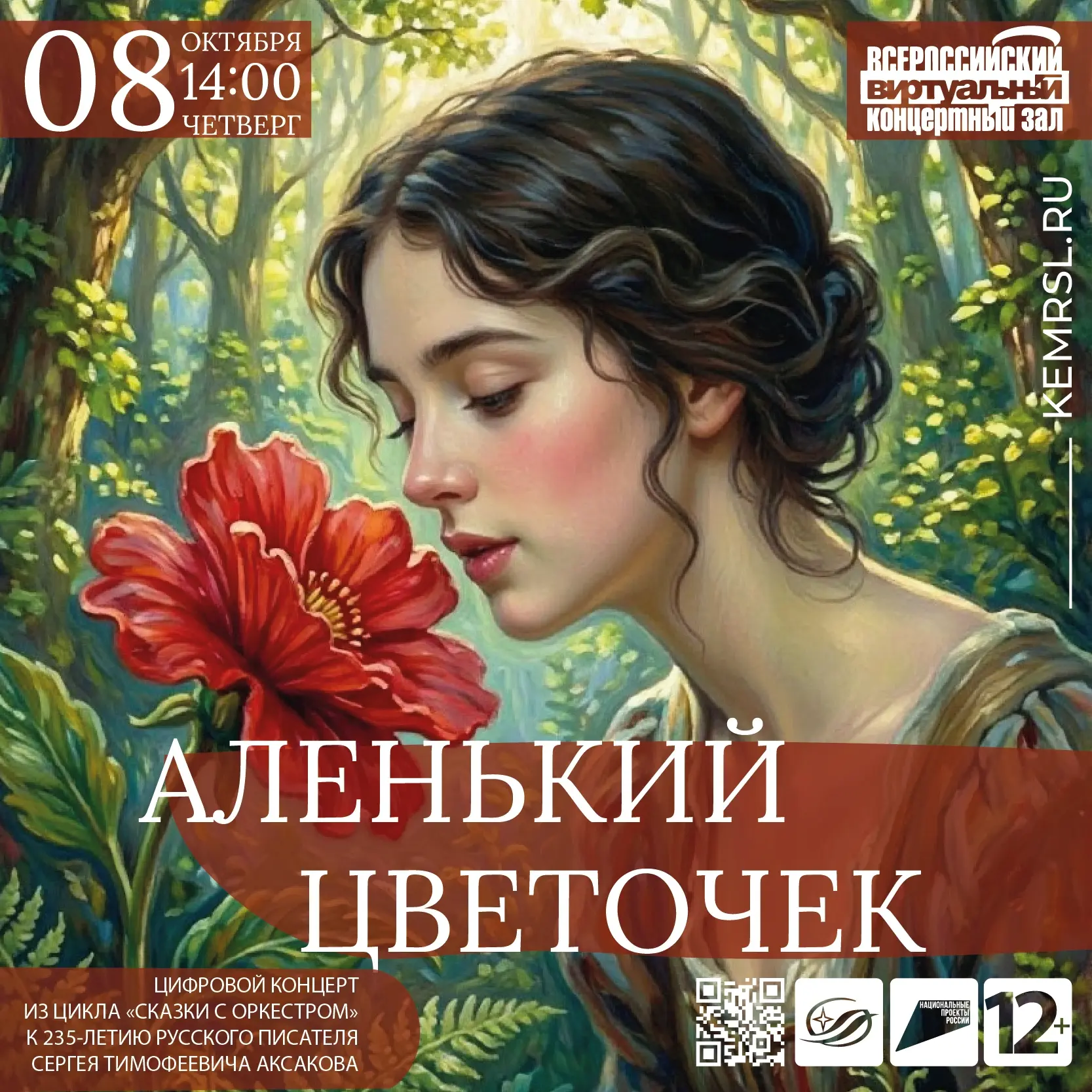 🎼 Сказка оживает под музыку: приглашаем на цифровой концерт «Аленький цветочек» в Фёдо...