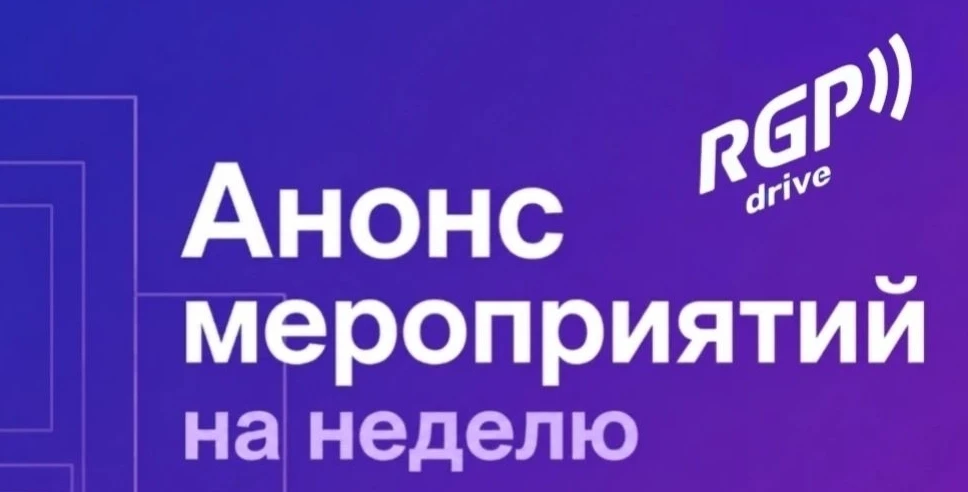 АНОНС МЕРОПРИЯТИЙ RGP Drive