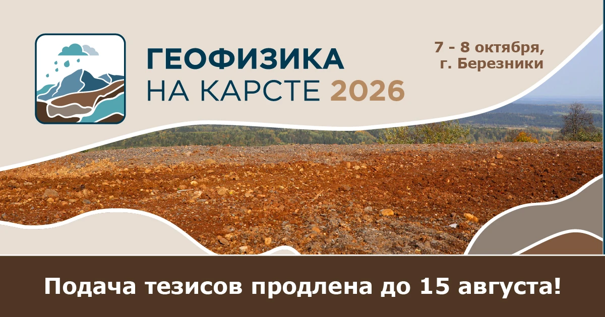 Подача тезисов на научный семинар Геофизика на карсте 2026. Техногенные процессы продле...