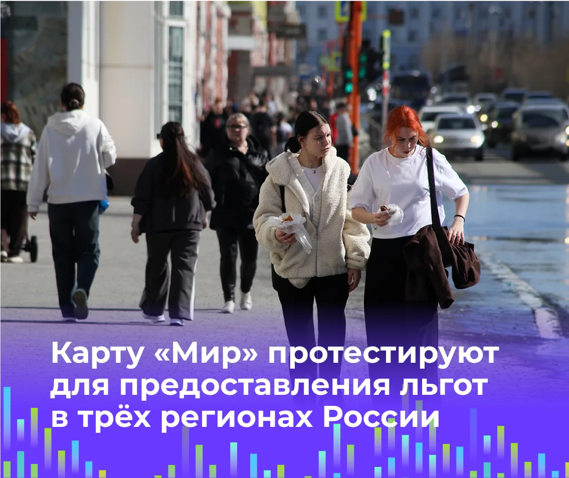 💳 Карту «Мир» протестируют для предоставления льгот в трёх регионах России

С 1 августа 2026 года п