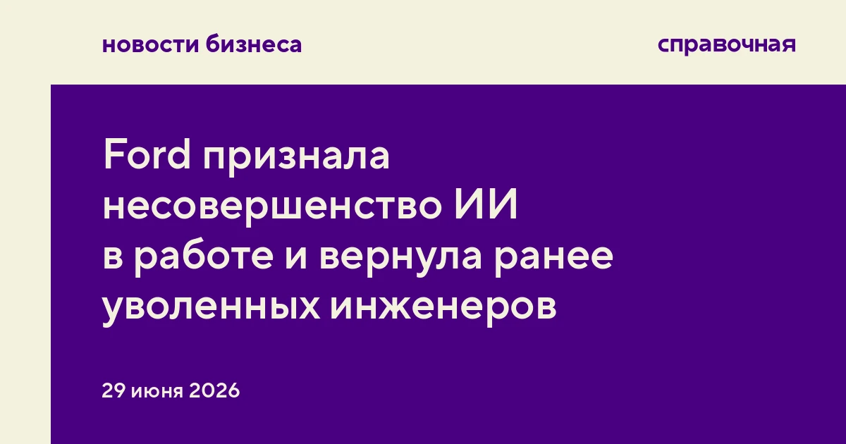 Ford признала несовершенство ИИ в работе и вернула ранее уволенных инженеров