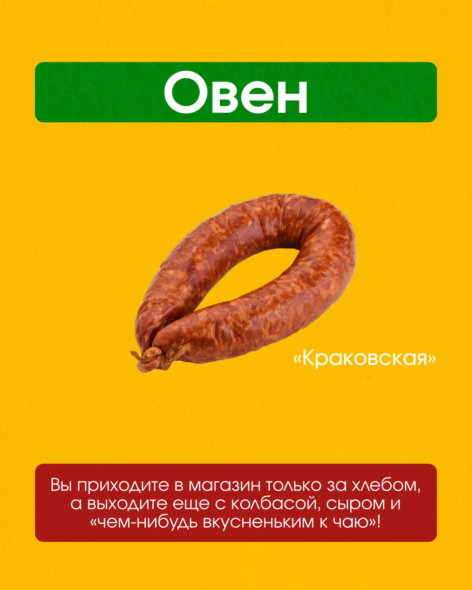 ✨Какая вы колбаска по знаку зодиака?✨